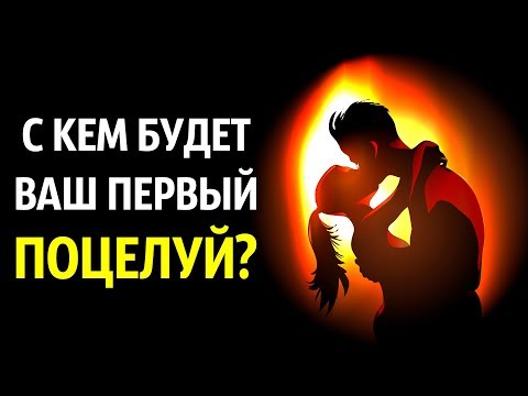 С Кем вы Впервые Поцелуетесь? Личностный Тест