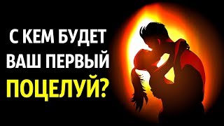 С Кем вы Впервые Поцелуетесь? Личностный Тест