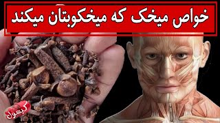 اگر هر روز دو میخک بخورید چه اتفاقی برای بدنتان می افتد؟ خواص میخک