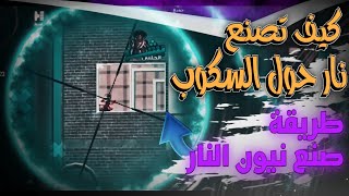 كيف تصنع نار حول السكوب او اللاعب ?? طريقة صنع النيون الناري في كين ماستر ?? _1