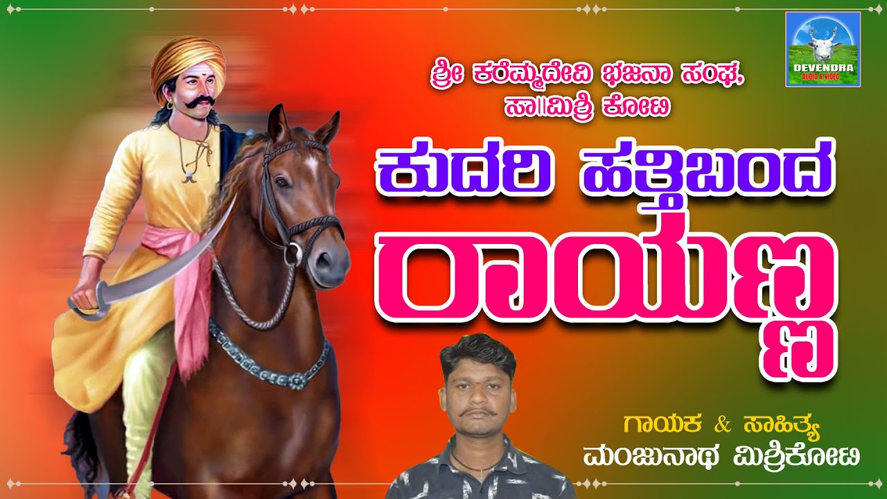 ಕುದರಿ  ಹತ್ತಿಬಂದ ರಾಯಣ್ಣ | Kudari Hattibanda Rayanna | Manju Mishrikoti | Uttra Karnataka Bajanapada