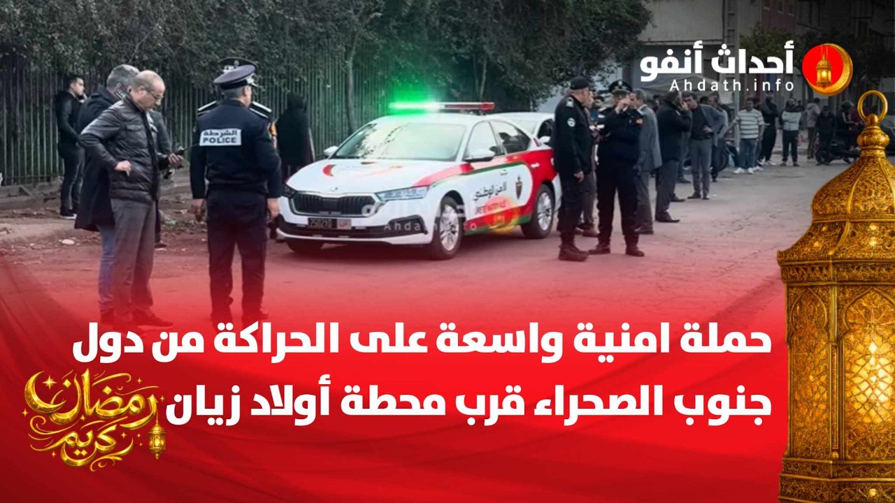 حملة امنية واسعة على الحراكة من دول جنوب الصحراء قرب محطة أولاد زيان