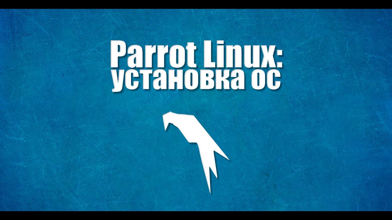 Установка Parrot Security OS
