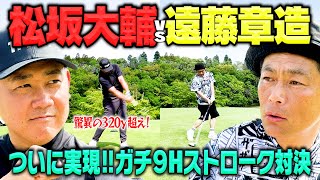 【実現】超ハイレベル!!320y超え!松坂大輔VSココリコ遠藤9Hガチゴルフ対決!!【1.2H】