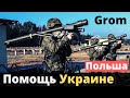 ПВО для Украины - боевая помощь Польши