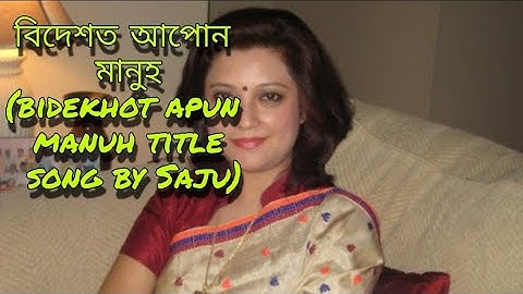 । বিদেশত আপোন মানুহ । Bidekhot apun manuh title song by Saju ।