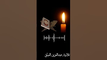 ما تيسّر من سورة الأحزاب #اكسبلور #المصحف  #راحة_نفسية #لايك #تيك_توك#الحرم#عبدالعزيز_العبنق #الخرمة