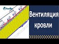 Вентиляция кровли.  Вентиляция крыши