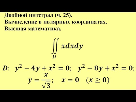 Двойной интеграл (ч.25).  Вычисление в полярных координатах. Высшая математика.