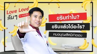 ขริบหนังหุ้มปลายทำไม?