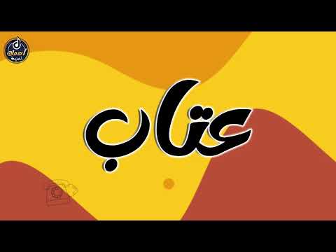 اغنية اسم عتاب اغنية باسمك     