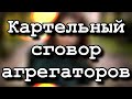 Картельный сговор агрегаторов такси. Повышение цен. Жалобы пассажиров.