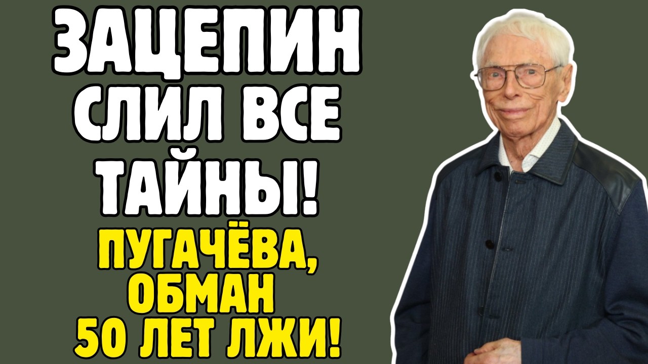АЛЕКСАНДР ЗАЦЕПИН знал ТАЙНЫ советского кино! Гайдай, Пугачева, цензура - правда ШОКИРУЕТ!