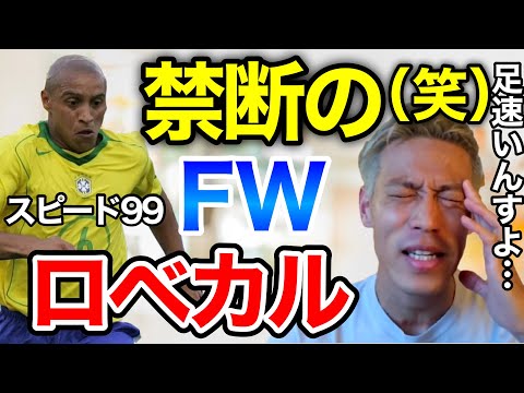 【あるある】過去にウイニングイレブンでロベカルをFW運用していた事を白状するケイスケホンダ【本田圭佑】