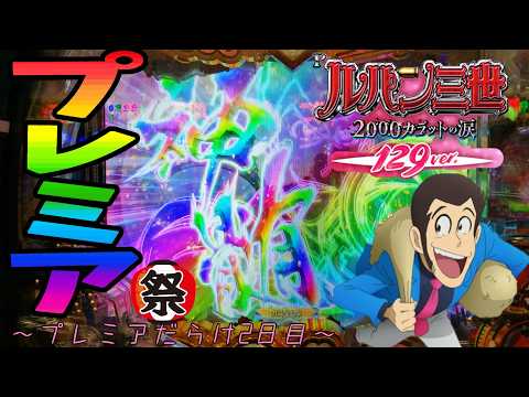 P Lupin III 2000 Carat Tears 129ver.] A furious winning streak