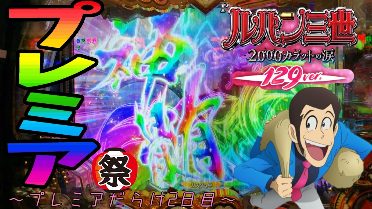 P Lupin III 2000 Carat Tears 129ver.] A furious winning streak