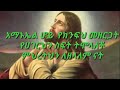 አማኑኤል ይቅር ባይነው ነው ፍቅር 