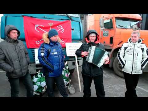 И.Растеряев - в поддержку дальнобойщиков. Весна, г. Химки 27.12.2015.