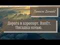 Трансфер, дорога в аэропрт, немного поболтаем и конечно красивый взлет и ночная посадка в Москве.