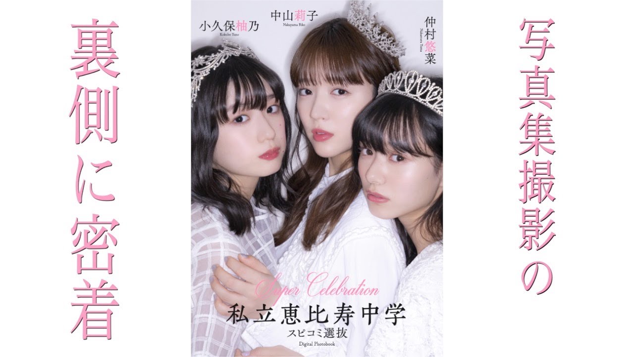 スピコミ4グランプリ！【私立恵比寿中学（スピコミ選抜）】仲村悠菜、小久保柚乃、中山莉子、デジタル写真集撮影の様子を大公開！