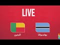 بث مباشر مباراة البنين بوتسوانا دور المجموعات كأس امم افريقيا 2025 Live Botswana Vs Bénin 