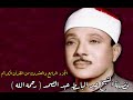 القرآن الكريم الجزء الرابع والعشرون بصوت فضيلة الشيخ عبد الباسط عبد الصمد رحمه الله