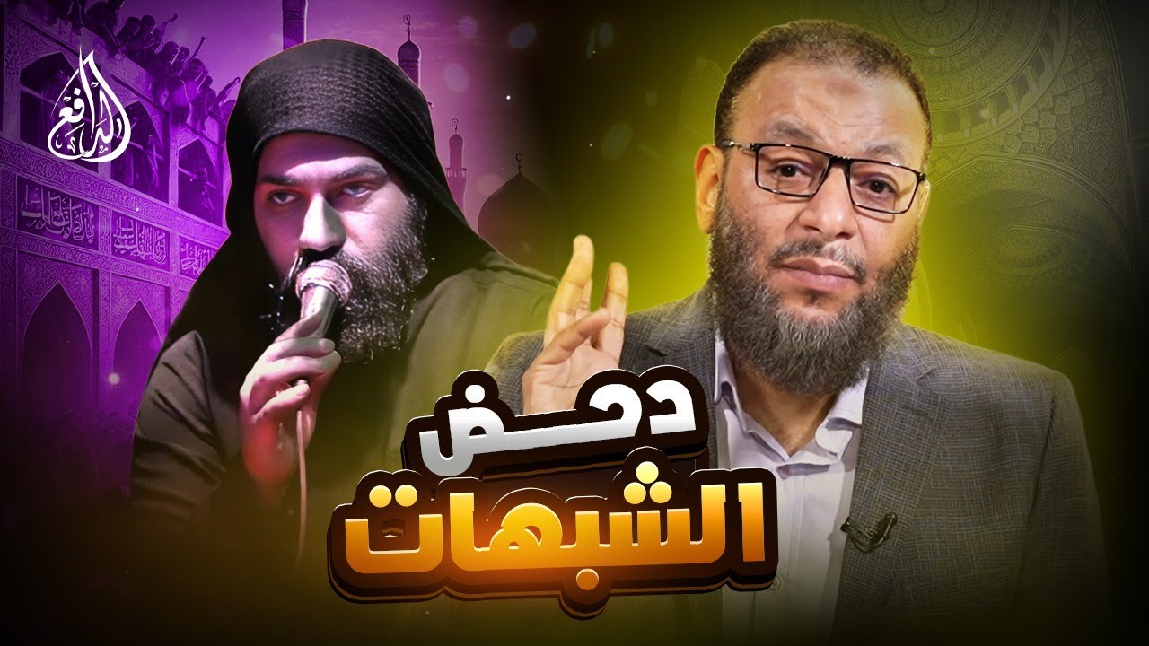 وليد إسماعيل | 954 | حوار ساخن : شيعي يطرح الشبهات والشيخ يسحقها بالحجج ! #وليد_إسماعيل