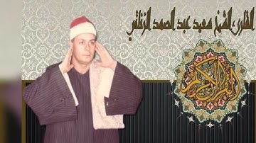 ما تيسر من سورتي النجم والقمر . __للقارئ الشيخ السعيد عبد الصمد الزناتي