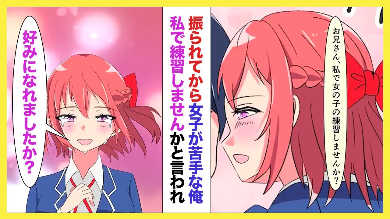 【漫画】フラれて女性恐怖症の俺→愛され系の幼なじみ妹から「私で女の子の練習しませんか?」と無理やり迫られた結果【ラブコメ】【恋愛マンガ】