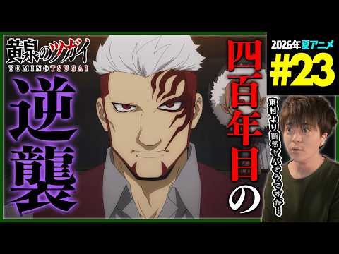 黄泉のツガイ 第23話 同時視聴 アニメリアクション Yomi no Tsugai Episode 23 Anime Reaction 荒川弘