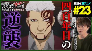 黄泉のツガイ 同時視聴