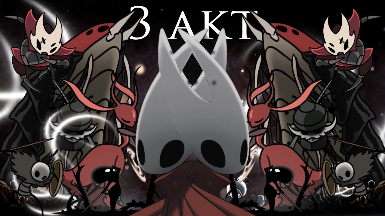 Silksong с удвоенными БОССАМИ(и мобами) | 3 акт