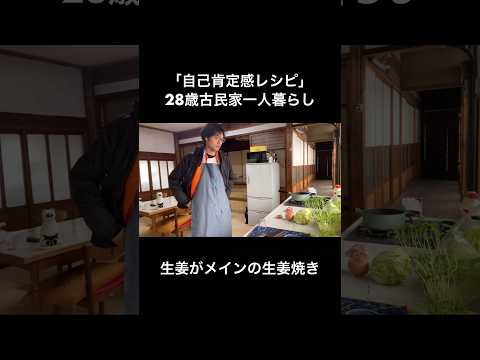 【生姜がメインの豚の生姜焼き】28歳古民家一人暮らしの自己肯定感レシピ #料理 #古民家一人暮らし #japanesefood