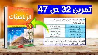 حل تمرين 32 صفحة 47  رياضيات ثالثة متوسط
