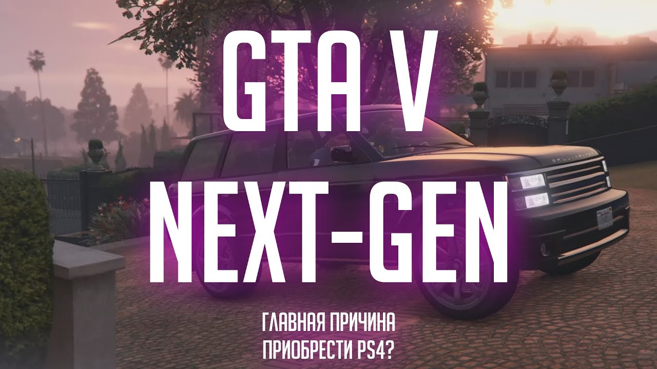 GTA V nextgen - ЧЕСТНЫЙ ОБЗОР. Стоит ли покупать? (PS4 версия)