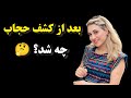 راز کشف حجاب مجریان صداوسیما چرا مجریان صدا و سیما مهاجرت کردند