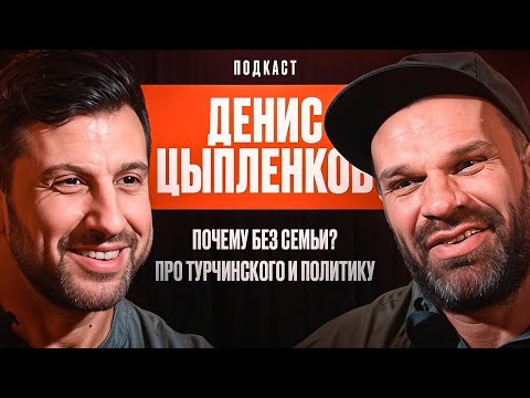 видео: Денис Цыпленков - Почему без Семьи? Про Турчинского и Политику