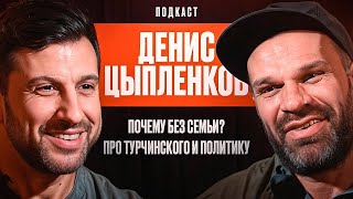 Денис Цыпленков - Почему без Семьи? Про Турчинского и Политику