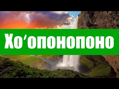 Хо’опонопоно – это старинное гавайское искусство решения проблем. Джо Витале,   медитация