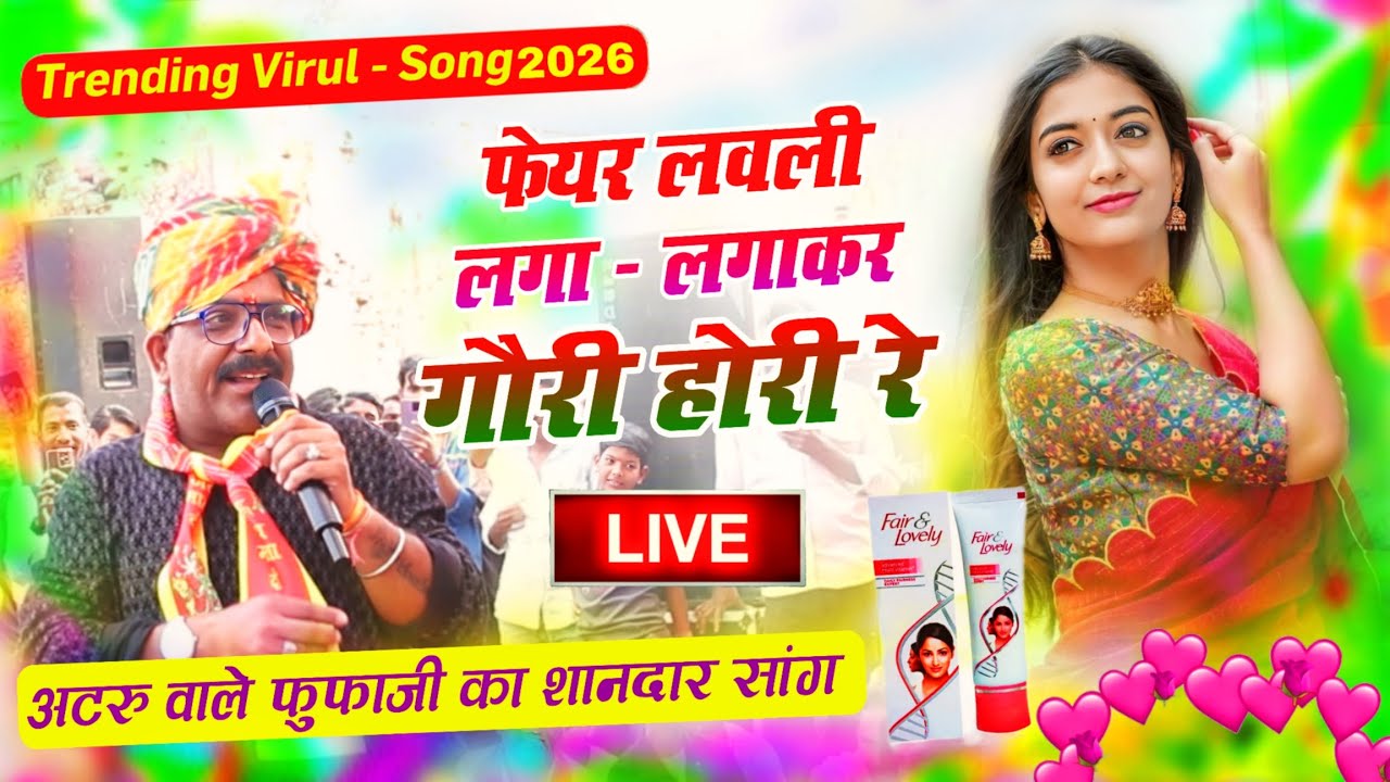 अटरू वाले फूफाजी का फेयर & लवली वाला वायरल सांग | फेयर & लवली लगा लगाकर गोरी होरी रे 