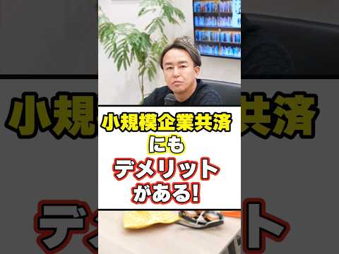 小規模事業共済のデメリットを知っておきましょう！ #short #税理士 #節税