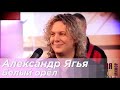 Александр Ягья — Белый орёл (LIVE, 2012)