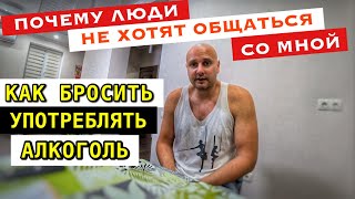 БРОСИЛ ПИТЬ, А ЖИЗНЬ НЕ ПОМЕНЯЛАСЬ!!! ПОЧЕМУ НЕЛЬЗЯ ОПИРАТЬСЯ НА ЛЮДЕЙ!! КАК БРОСИТЬ ПИТЬ