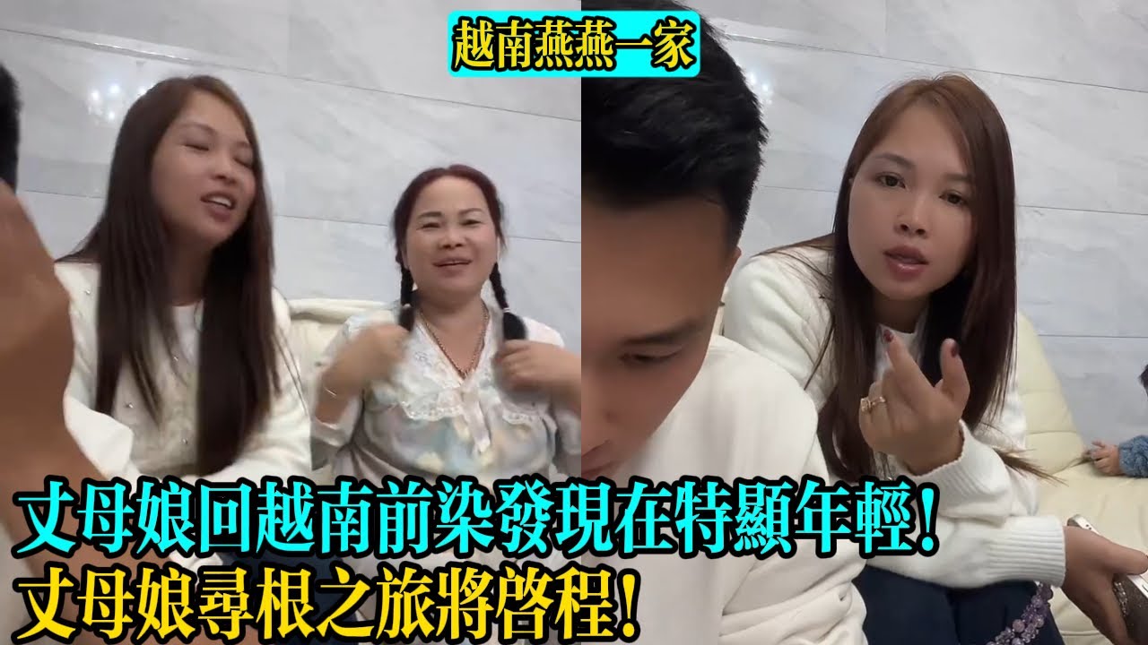 【越南燕燕一家】丈母娘回越南前染發現在特顯年輕！丈母娘尋根之旅將啟程！現已知道祖姓為劉