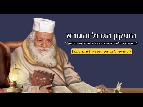 הרב מאיר דוד שמואלי - התיקון הגדול והנורא לכבוד יומא דהילולא של מורנו ורבינו רבי מרדכי שרעבי זצוק"ל
