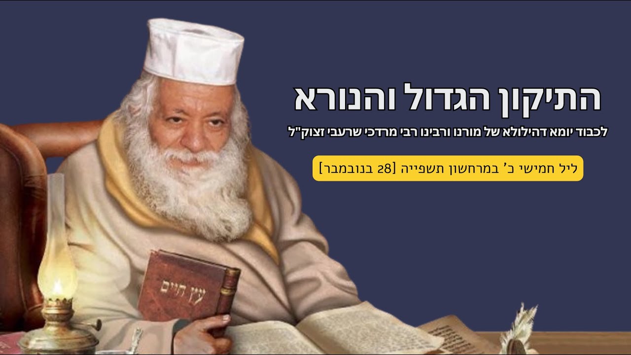 הרב מאיר דוד שמואלי - התיקון הגדול והנורא לכבוד יומא דהילולא של מורנו ורבינו רבי מרדכי שרעבי זצוק"ל