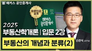 공인중개사 부동산학개론 신관식 입문강의 2강 📗 36회 공인중개사 시험 대비│해커스 공인중개사 신관식