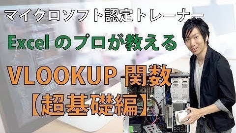 【Excel】初心者でも理解できるVLOOKUPの分かりやすい使い方