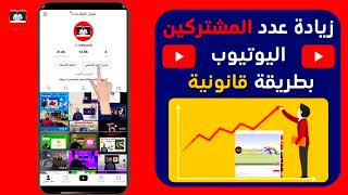 زيادة المتابعين على اليوتيوب بطريقة قانونية ?