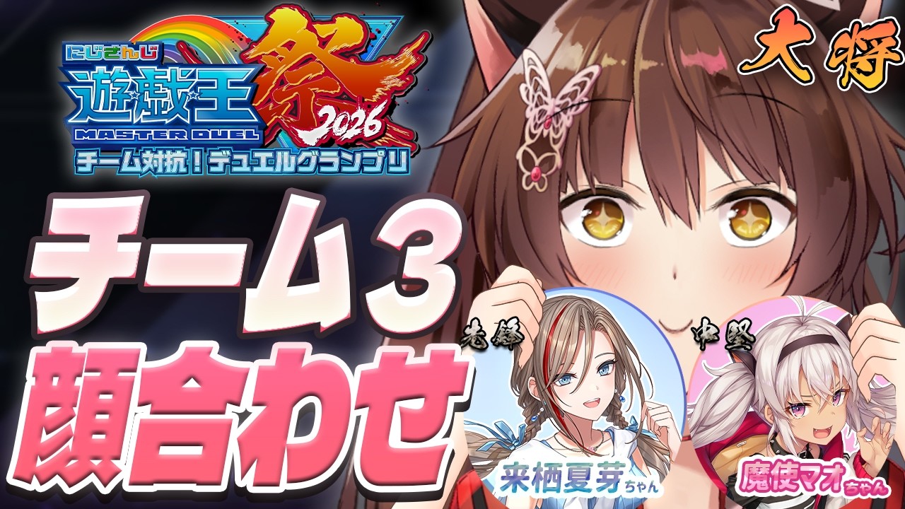 【#にじ遊戯王祭2026】チーム３顔合わせ❤🩵💛【にじさんじフミ 】